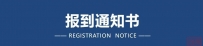 恭候您的莅临丨一带一路市场开拓与企业出海破局交流会报到通知