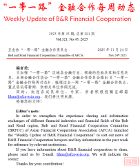 【专委会动态】“一带一路”金融合作每周动态(第321期)