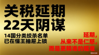 关税延期22天阴谋:14国分类绞杀名单已在特朗普抽屉上锁--延期,从来不是仁慈,而是更精准的瞄准
