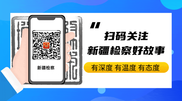 新疆检方:积极服务“一带一路”核心区和自贸试验区建设