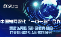 中国知网深化“一带一路”合作 ——受邀访问埃及科研教育机构并亮相沙特SLA 图书馆展会