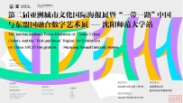第二届亚洲城市文化国际海报展暨“一带一路”中国与东盟融合数字艺术展在沈阳师范大学美术与设计学院开展