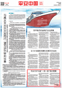 司法守护共建“一带一路”美好愿景