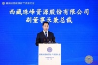 在“一带一路”上构筑资源韧性——专访西藏珠峰资源股份有限公司副董事长兼总裁茅元恺