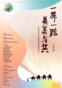 第三届“一带一路”·美美与共 国际艺术交流展