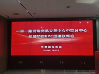 华泰阳光集团召开一带一路跨境商品交易中心中亚分中心总部项目EPC组建联席会