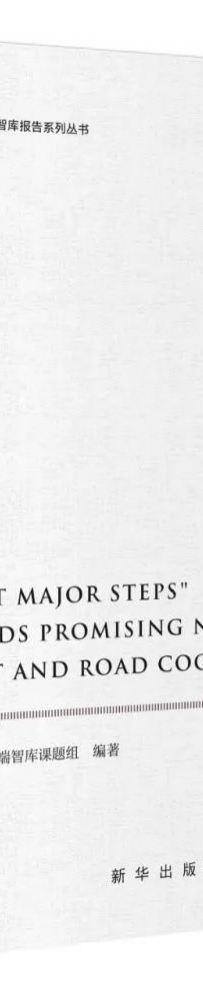《共建“一带一路”新十年良好开局(中英文版)》出版发行