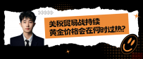 关税贸易战持续,黄金价格会在何时过热?