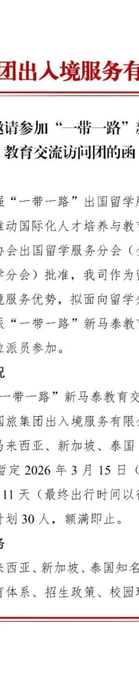关于邀请参加“一带一路”新马泰教育交流访问团的通知