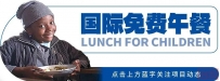 国际免费午餐项目持续参与共建“一带一路”