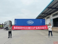 服务“一带一路” | 公司助力客户EVA产品首次出口