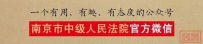 发布丨南京法院护航“一带一路”建设国际商事审判工作情况通报(2022年——2024年)