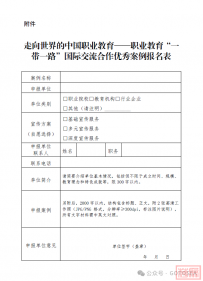 职业教育“一带一路”国际交流合作优秀案例征集中