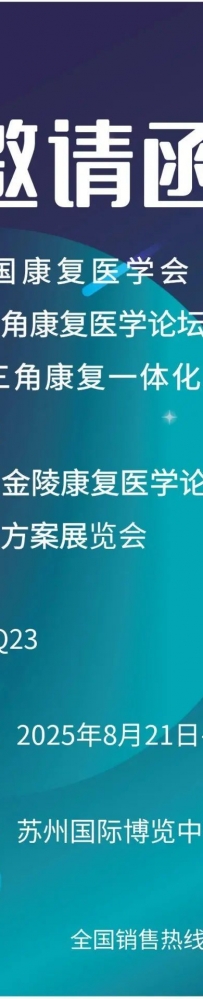 邀请函——2025中国康复医学会“一带一路”长三角康复医学论坛/长三角康复一体化发展联盟学术会议/第十三届金陵康复医学论坛