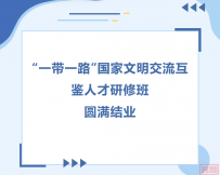 “一带一路”国家文明交流互鉴人才研修班 圆满结业