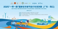 竞赛规程 | 2025“一带一路”国家驻华使节自行车系列赛(广东•阳江)