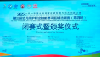 教育学院在2025一带一路暨金砖国家技能发展与技术创新大赛第三届幼儿照护职业技能赛项中喜获佳绩
