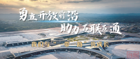 与“一带一路”共成长|织密“空中丝路” 链接全球资源要素