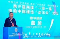 第三届共建“一带一路”推动中国建造“走出去”论坛在南宁召开