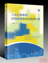 “一带一路”中亚地区投资必读《吉尔吉斯斯坦跨境投资和商事法律实务》出版|德恒动态