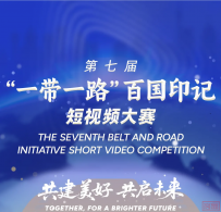 第七届“一带一路”百国印记短视频大赛开始投票!快来为中铁十局积攒人气吧