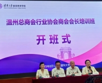 温州市一带一路企业发展联合会会长黄建聪参加清华大学研修班专题报道‌