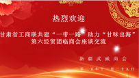 甘肃省工商联共建“一带一路”助力“甘味出海”经贸交流团与新疆武威商会共商中亚市场合作新机遇