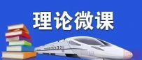 理论微课丨为推动“一带一路”建设迈向高质量发展贡献力量
