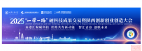 【第三轮路演周通知】2025“一带一路”硬科技成果交易暨陕西创新创业创造大会路演周活动通知