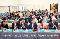 第二届“一带一路”养生之道发展论坛在浙江兰溪成功举办