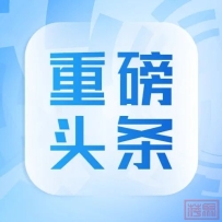 广东省工商联组织民营企业家参加共建“一带一路”风险防控培训班