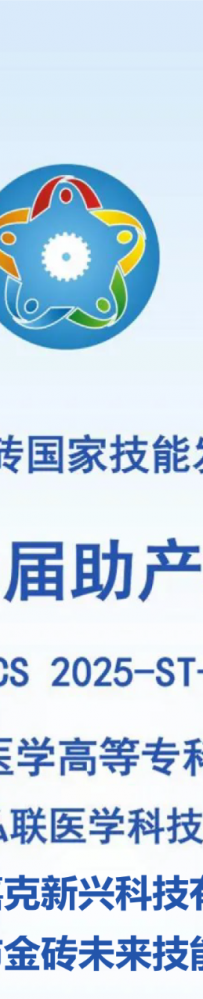 开赛倒计时|2025一带一路暨金砖国家技能发展与技术创新大赛之第二届助产技能赛项赛前模型体验的通知