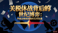 关税休战背后的世纪博弈:中美战略相持期的生死较量