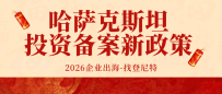 一带一路” 新机遇:哈萨克斯坦投资备案新政策与趋势分析